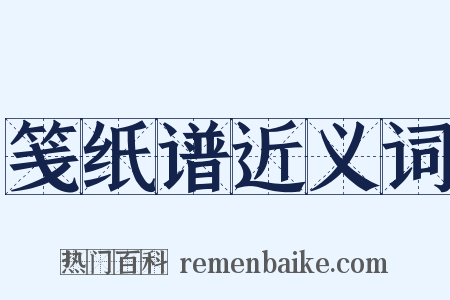 笺纸谱近义词是什么意思的图片